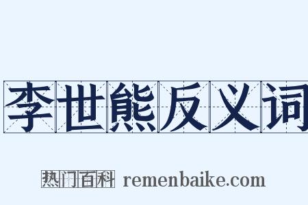 李世熊反义词是什么意思的图片